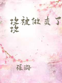 攻被做爽了 互攻