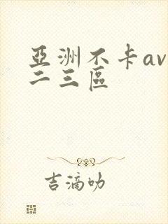 亚洲不卡av一二三区