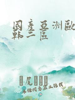 国产亚洲欧美日韩二区