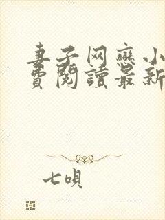 妻子网恋小说免费阅读最新章节更新