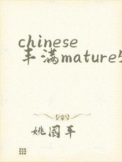 chinese丰满mature50成熟