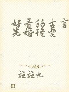 好看的古言小说先婚后爱