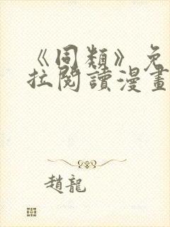 《同类》免费下拉阅读漫画