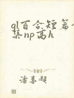 gl百合短篇合集np高h