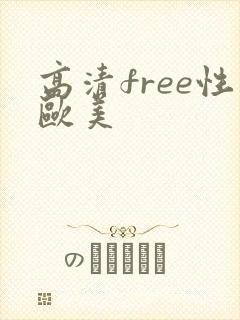 高清free性欧美