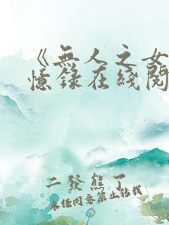 《无人之女》回忆录在线阅读