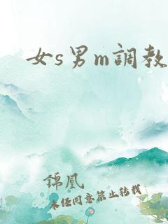 女s男m调教h