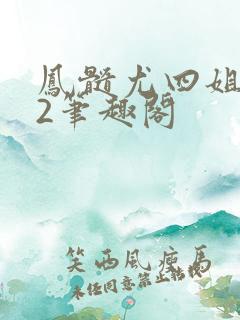 凤髓尤四姐番外2笔趣阁