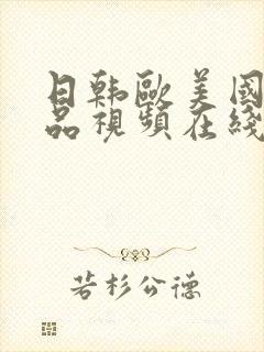 日韩欧美国产精品视频在线