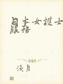 日本女护士特殊服务