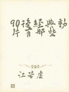 90后经典动画片有哪些