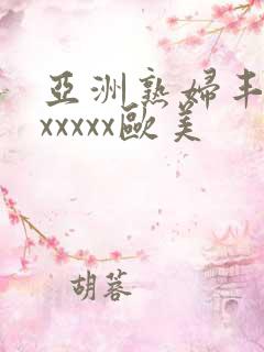 亚洲熟妇丰满色xxxxx欧美