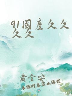 91国产久久久久久