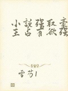 小说强取豪夺男主占有欲强