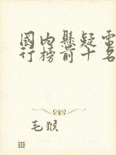 国内悬疑电影排行榜前十名