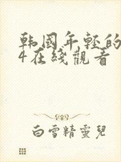 韩国年轻的母亲4在线观看