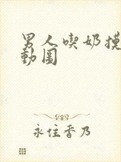 男人吃奶摸逼的动图