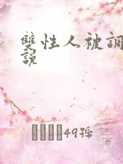 双性人被调教小说