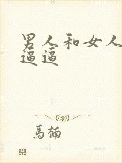 男人和女人操大逼逼