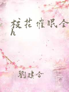 校花催眠全世界h