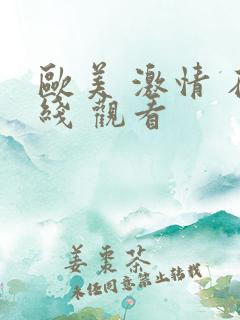 欧美 激情 在线 观看