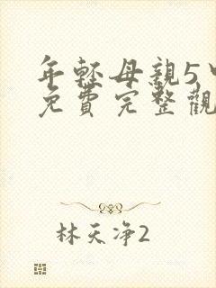 年轻母亲5中字免费完整观看