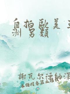 自拍 欧美 亚洲 另类