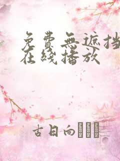 免费无遮挡av在线播放