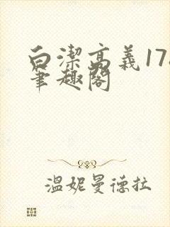 白洁高义178笔趣阁