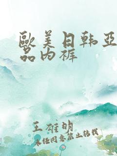 欧美日韩亚洲精品内裤