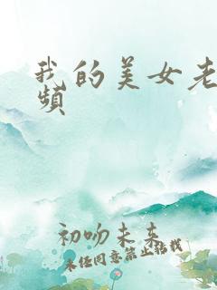 我的美女老师视频