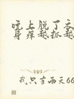 晚上脱了衣服浑身痒越抓越痒