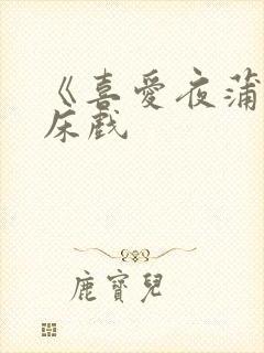 《喜爱夜蒲2》床戏