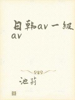 日韩av一级片av