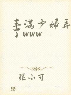 丰满少妇弄高潮了www