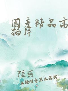 国产精品高潮自拍片