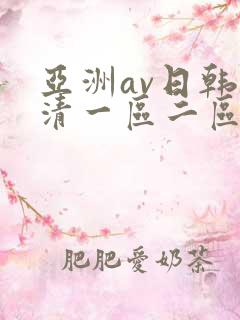 亚洲av日韩高清一区二区三区