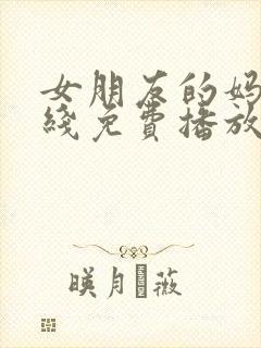 女朋友的妈妈在线免费播放