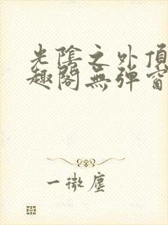 光阴之外顶点笔趣阁无弹窗全文阅读