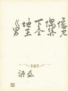 《地下偶像》双男主全集免费观看