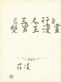 《三人行》韩漫双男主漫画