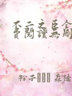 不二之臣全文免费阅读无删减