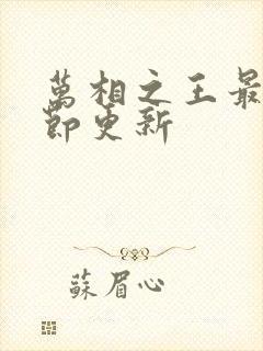 万相之王最新章节更新