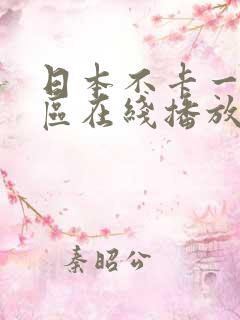 日本不卡一区二区在线播放