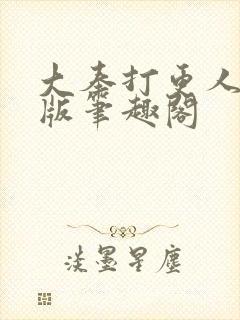 大奉打更人完整版笔趣阁