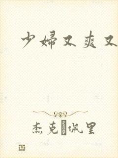 少妇又爽又高潮