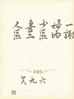 人妻少妇一区二区三区内谢