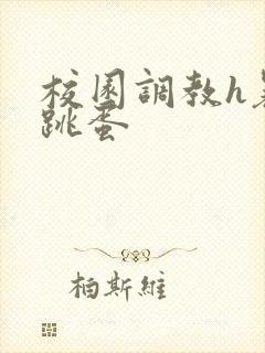 校园调教h暴露跳蛋