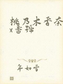 桃乃木香奈ipx番号