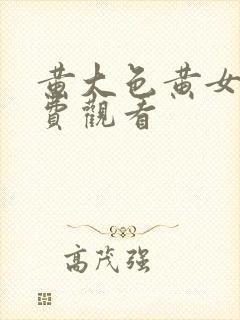 黄大色黄女片免费观看